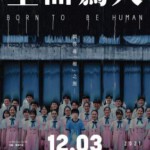 Y1124生而为人(2021) 正式版 豆瓣5.6