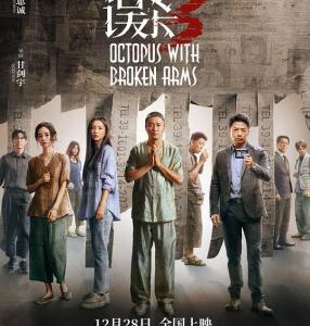 Y1125误杀3 (2024)豆瓣6.2