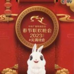 Y1126 2023年春节联欢晚会+元宵晚会(2023) 高清版