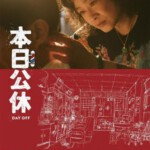 Y1127本日公休(2023) 正式版 豆瓣8.1 台湾冷门高分佳作