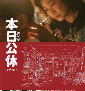Y1127本日公休(2023) 正式版 豆瓣8.1 台湾冷门高分佳作