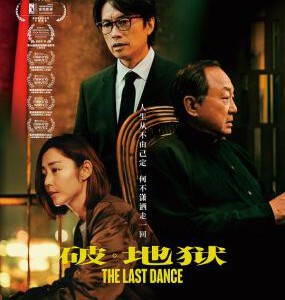 Y1128破地狱/破·地狱/度脱之舞 加长版(2024)带国粤 豆瓣8.4