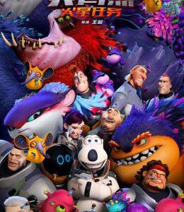 Y1135贝肯熊3:火星任务(2023)国产高分动画 豆瓣6.8