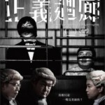 H1442 BD50 正义回廊(2022) 港产片 豆瓣7.8