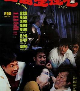 T738五福星撞鬼 (1992) 港产喜剧片 豆瓣6.5