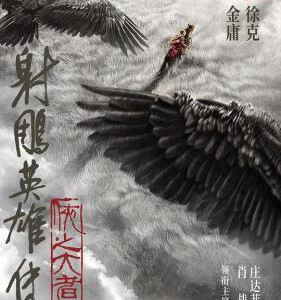 P1142射雕英雄传:侠之大者/射雕三部曲1(2025) 高清版