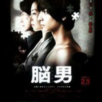 Y1151脑男 (2013) 日本悬疑犯罪影片 豆瓣7.1