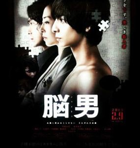 Y1151脑男 (2013) 日本悬疑犯罪影片 豆瓣7.1