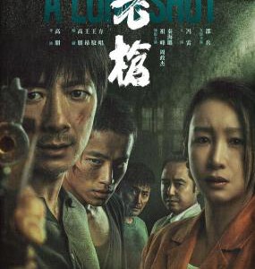 Y1152老枪 (2023) 高清版 豆瓣7.4