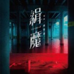 Y1153缉魔 Deep Evil (2019)豆瓣5.1 中国台湾2019悬疑犯罪影片