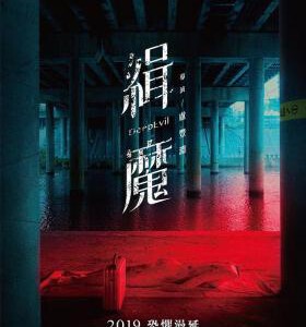 Y1153缉魔 Deep Evil (2019)豆瓣5.1 中国台湾2019悬疑犯罪影片