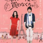 Y1156得买新鞋了/巴黎恋爱写真 (2012) 日本剧情片 豆瓣7.1