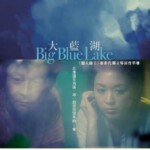 Y1159大蓝湖 (2011) 港产片 豆瓣6.4