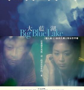 Y1159大蓝湖 (2011) 港产片 豆瓣6.4