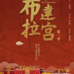 Y1179-1180布达拉宫 第二季 2碟装 2025纪录片