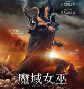 Y1203在失落之地 2025年好莱坞奇幻冒险电影