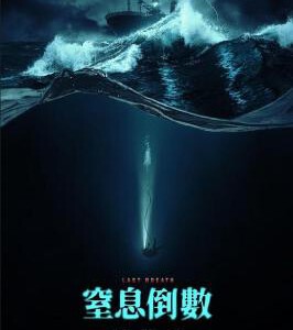 Y1205最后的呼吸/一息尚存 正式版 2025改编自真实海底灾难事件