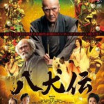 Y1209八犬传 2024日本最新奇幻史诗电影