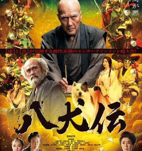 Y1209八犬传 2024日本最新奇幻史诗电影