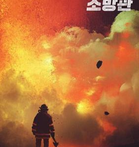 Y1210消防员 2024韩国电影年度TOP5的2024灾难大作