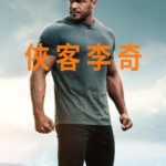 Y1219-1220侠探杰克 第三季 2碟装 2025最新高智商硬汉派犯罪悬疑剧