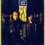 Y1243黑白战场 高清版（2005）港产黑帮犯罪大作