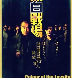 Y1243黑白战场 高清版(2005)港产黑帮犯罪大作