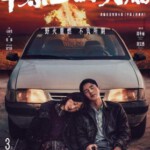 Y1248平原上的火焰 2025国产犯罪悬疑大作