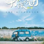 Y1260天堂旅行团 2025年中国上映剧情片