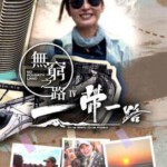 Y1261-1262无穷之路4：一带一路 2碟装 高清版 2024TVB纪录片神作