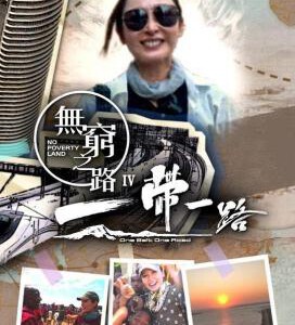 Y1261-1262无穷之路4：一带一路 2碟装 高清版 2024TVB纪录片神作
