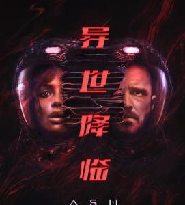 Y1269异世降临 正式版 2025美国最新科幻恐怖大作