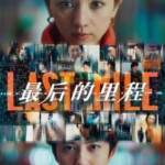 Y1274最后的里程/最后一英里 (2024) 日本剧情悬疑片 豆瓣7.3