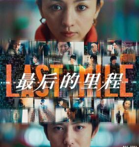 Y1274最后的里程/最后一英里 (2024) 日本剧情悬疑片 豆瓣7.3