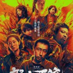 Y1284怒水西流 (2025) 高清版 豆瓣5.2