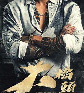 Y1309角头:大桥头 (2024) 高清版 豆瓣5.9