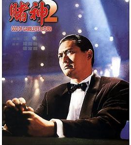Y1314赌神2(1994)带国粤语 周润发主演经典港产片 豆瓣8.0