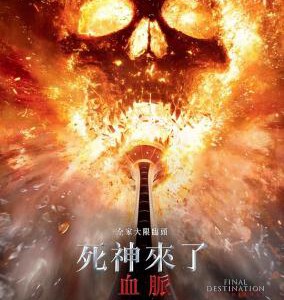 Q1140死神来了6 正式版 2025 豆瓣6.9