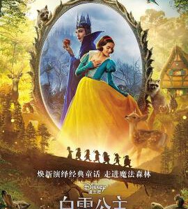 Y1318白雪公主真人版 正式版 带国配 2025焕新演绎经典童话