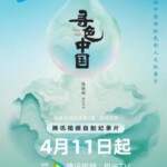 Y1327寻色中国 2025国产纪录片