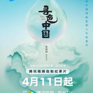 Y1327寻色中国 2025国产纪录片