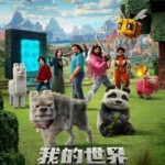 Y1339我的世界大电影 正式版 美国2025最新奇幻冒险动作喜剧