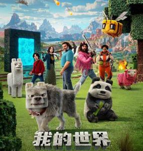 Y1339我的世界大电影 正式版 美国2025最新奇幻冒险动作喜剧