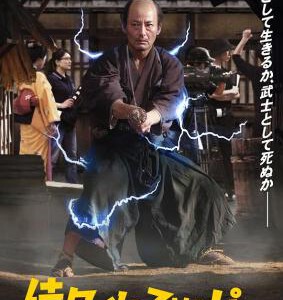 Y1344穿越武士 高清版 2023第48届日本电影学院奖最佳影片