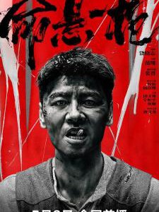 Y1347命悬一枪 2025张晋 领衔主演2025国产动作爽片