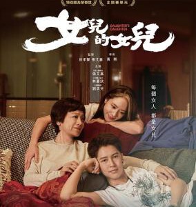 Y1348女儿的女儿 2024年台湾上映剧情片,侯孝贤监制
