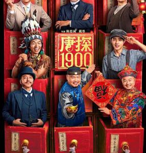 Y1376唐探1900 正式版 2025年最新高分口碑喜剧动作悬疑电影