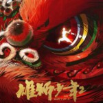 Y1381雄狮少年2 (2024) 豆瓣8.5