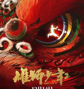 Y1381雄狮少年2 (2024) 豆瓣8.5