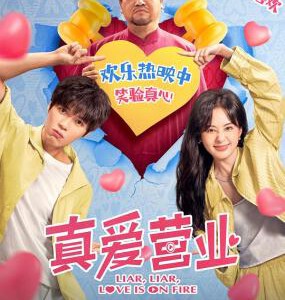 Y1385真爱营业/与渣男恋爱的日子(2025) 高清版 豆瓣5.1